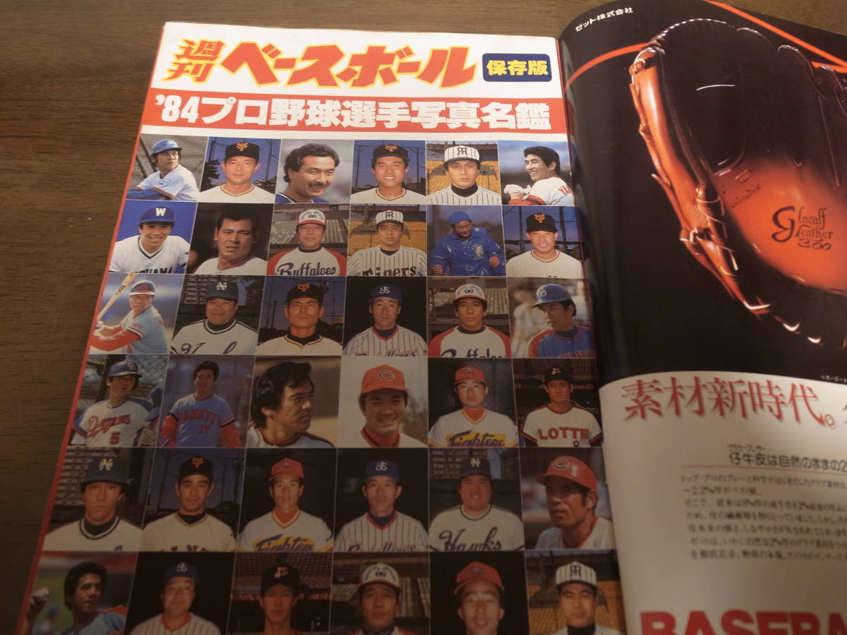  Showa era 59 year weekly Baseball / Professional Baseball all player photograph name ./ Hiroshima carp /. sudden blur -bs/ Seibu lion z/ Taiyou ho e-ruz/ Lotte Orion z