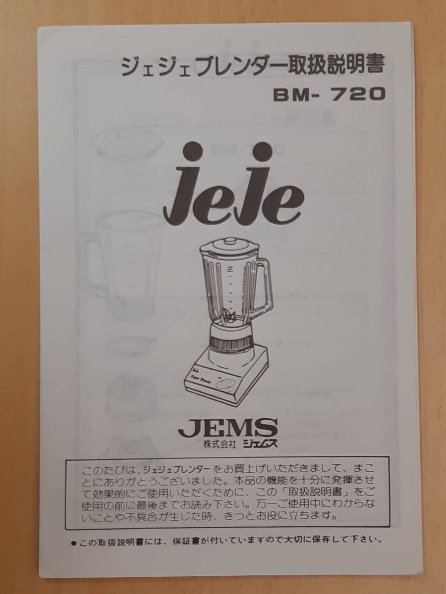 【菊水-9348】 JEMS/ジェムス/BM-720/jeje/ジェジェブレンダー/1000ml/ジューサー/通電確認/ミキサー/昭和レトロ （yu）_画像9