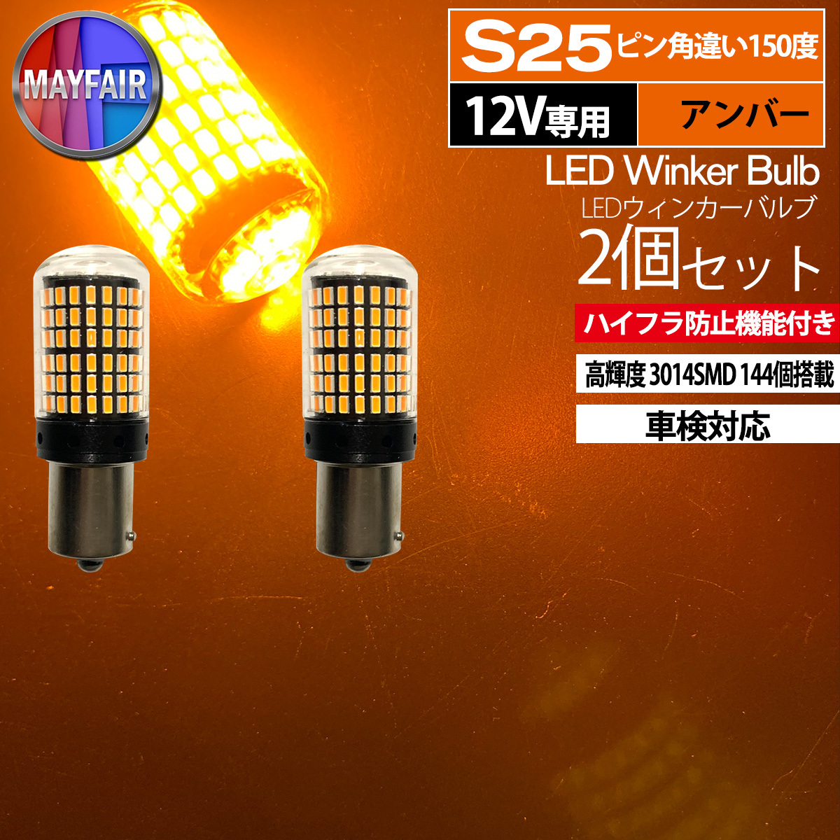 1】 スクラムワゴン DG64W S25 LED ウィンカー バルブ ピン角違い 150度 144LED ハイフラ防止 2個セット