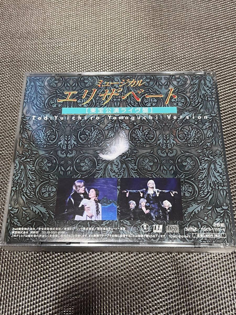 〈2点セット〉エリザベート ミュージカル 「東宝公演ライヴ盤」山口祐一郎＋「ハイライト・スタジオ収録盤」セット