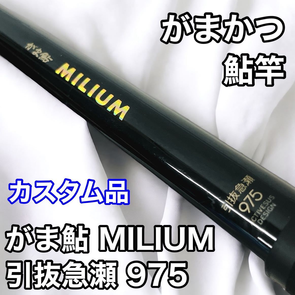 公式限定 福袋 - 公式通販オンラインショップ Yahoo!オークション - MILIUM がま鮎 【カスタム品】がまかつ アユ竿