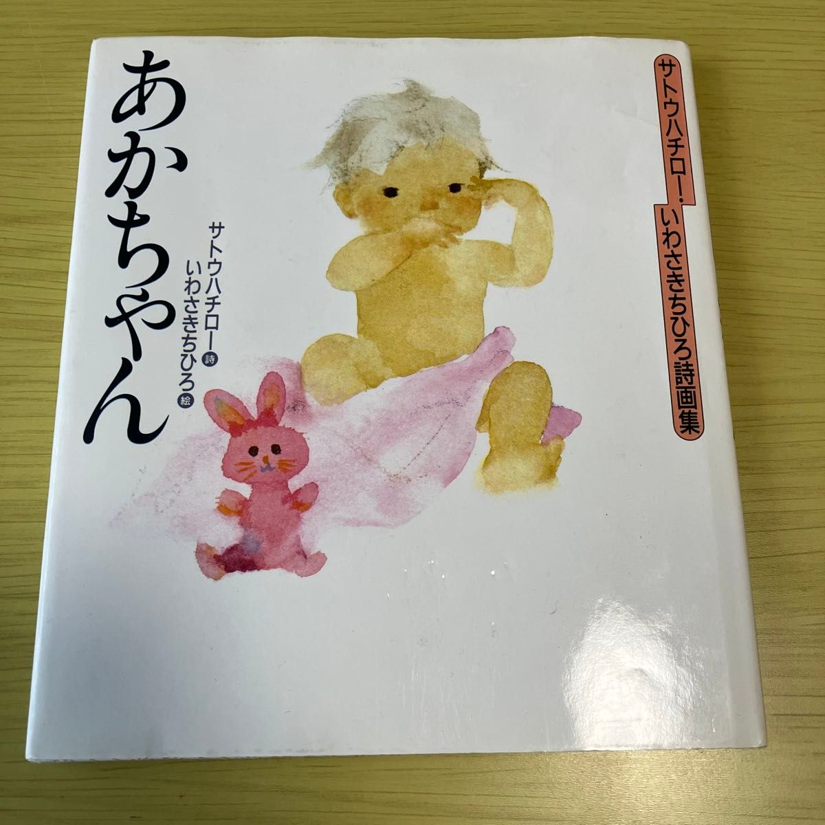 書籍まとめ売り　あかちゃん　おかあさん　サトウハチロ！いわさきちひろ詩画集