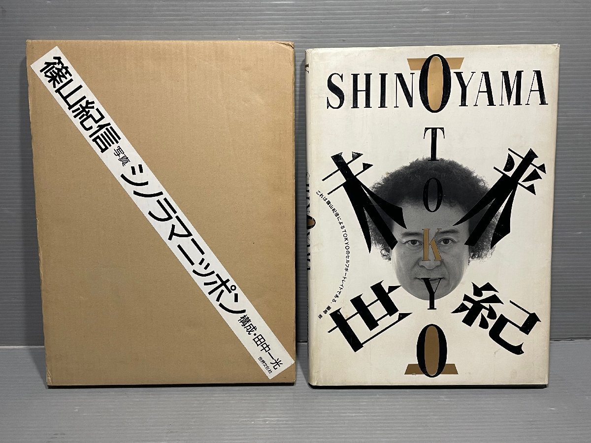 初版本｜篠山紀信さんの大型写真集2冊セット！『シノラマニッポン』『TOKYO未来世紀 鬼才篠山紀信写真30年の集大成』◆田中一光/磯崎新_画像1