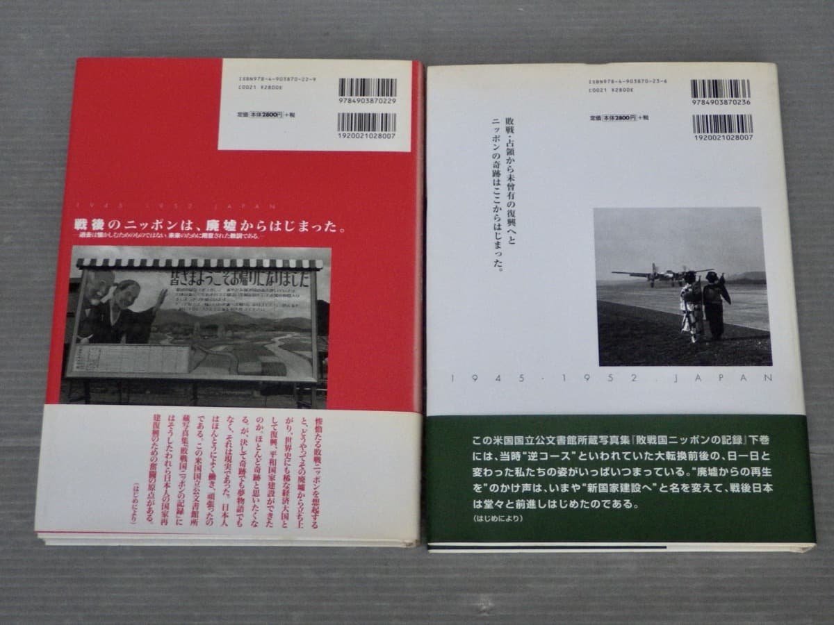 敗戦国ニッポンの記録 昭和20～27年―米国国立公文書館所蔵写真集〈上下2巻セット〉◆編著 半藤一利◆アーカイブス出版/2007年_画像2