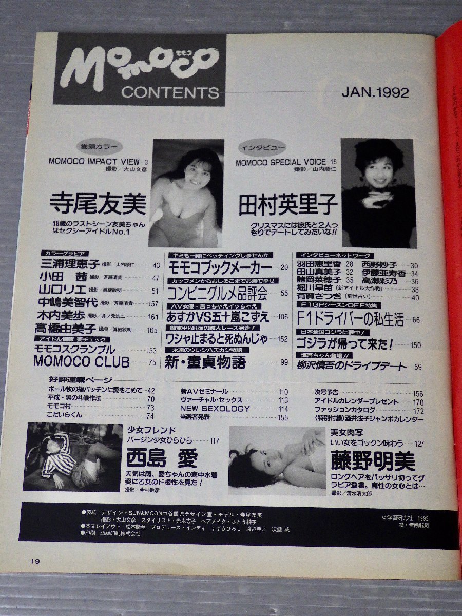 【アイドル雑誌】MOMOCO モモコ 1992年1月号◆学研◆寺尾友美/高橋由美子/中嶋美智代/他《ポスター欠》_画像3