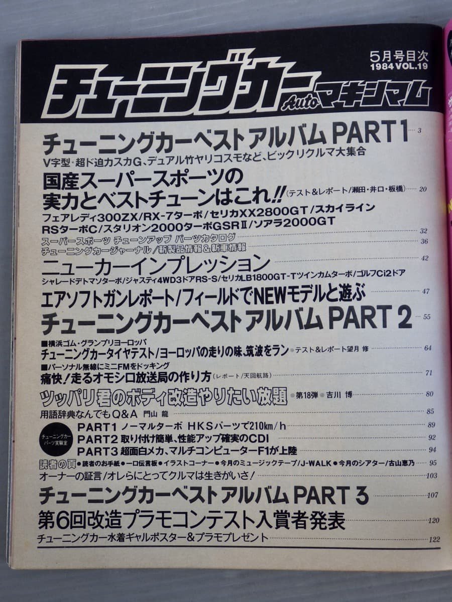 【自動車雑誌】月刊チューニングカー AUTOマキシマム Vol.19 1984年5月号◆徳間書店◆旧車/スカG/RX-7ターボ/セリカ/ソアラ/ボディ改造_画像2