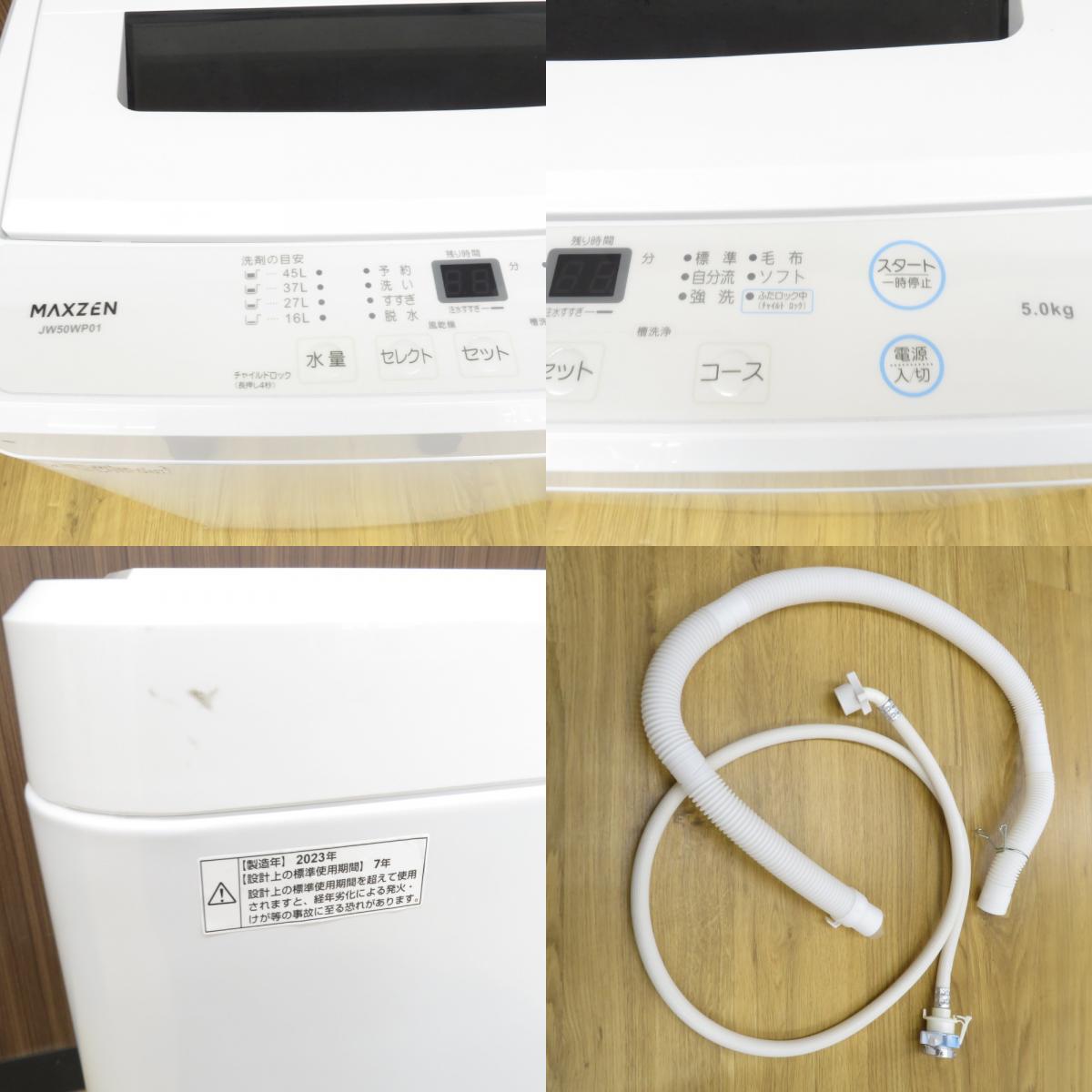 maxzen マクスゼン 全自動電気洗濯機 JW50WP01 5.0kg 2023年製 ホワイト 一人暮らし 洗浄・除菌済み_画像10