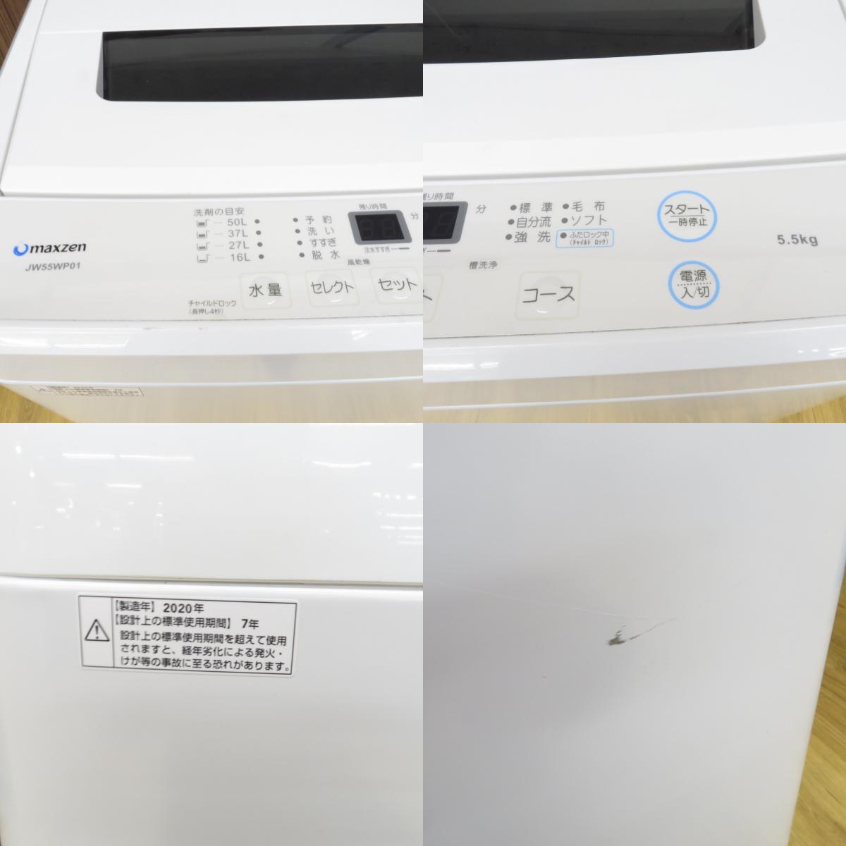 maxzen マクスゼン 全自動電気洗濯機 JW55WP01WH 5.5kg 2020年製 ホワイト 簡易乾燥機能付 一人暮らし 洗浄・除菌済み_画像9