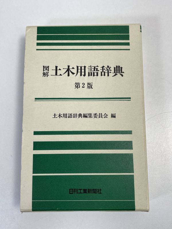 図解 土木用語辞典　第二版　日刊工業新聞社　2006年発行【H68056】_画像1