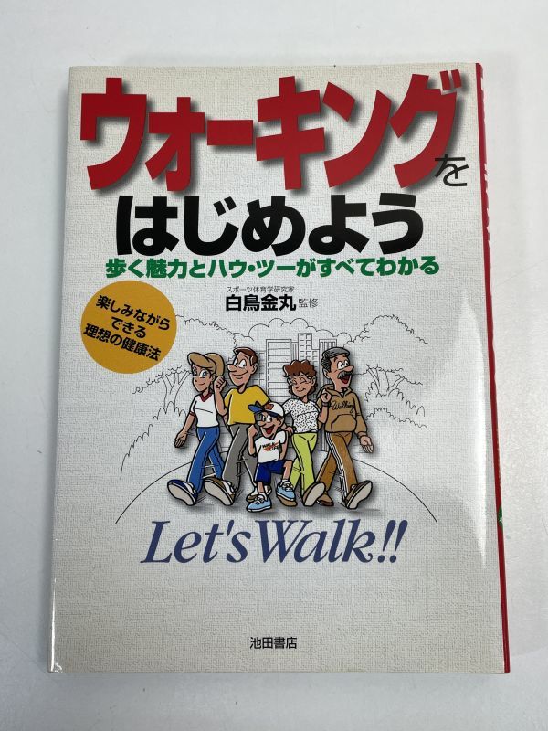 ◆ウォーキングをはじめよう　　白鳥金丸　歩く魅力とハウツーがすべてわかる ： 理想の健康法 「同梱可」◆池田書店【H68053】_画像1