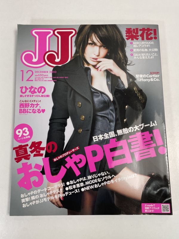 JJ (ジェイジェイ) 2010年 12月号 [雑誌]　梨花　西野カナ　吉川ひなの　トリンドル玲奈【z68024】_画像1