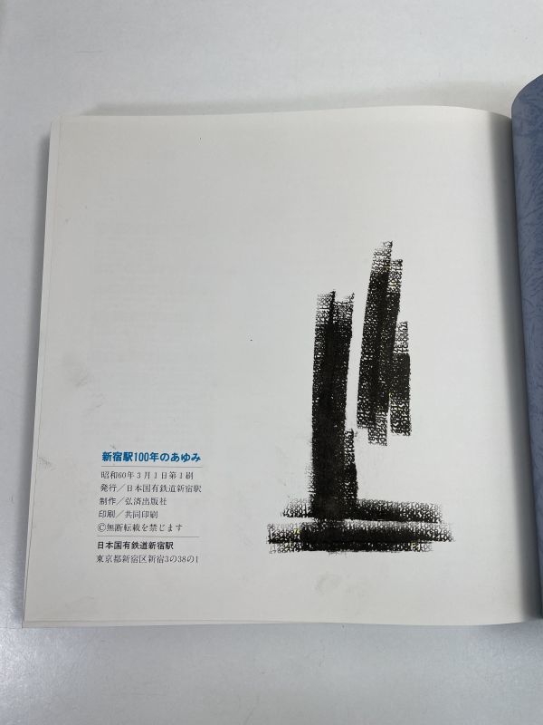 【鉄道資料】新宿駅100年のあゆみ　昭和60年3月発行　日本国有鉄道新宿駅　弘済出版社　外箱付き　初版　1985年 昭和60年 中古【z68034】_画像5