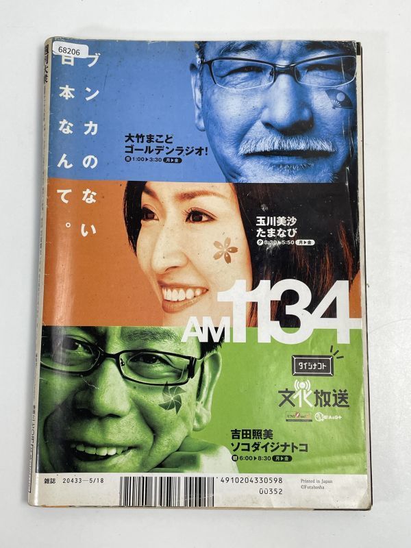 週刊大衆 2009年5月11・18日号 安田美沙子 吉沢明歩 麻美ゆま 原紗央莉 穂花【H68206】の画像3