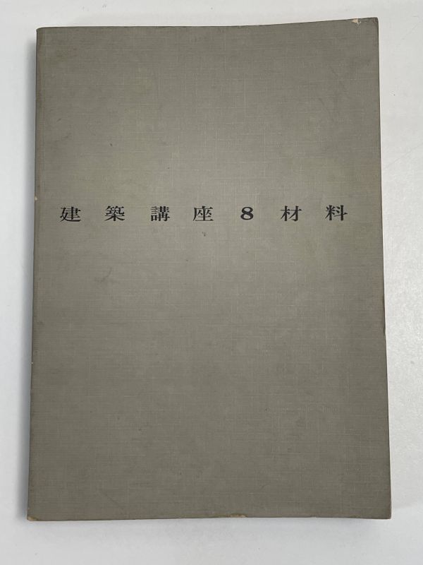 建築講座8 材料 飯塚五郎蔵著 彰国社　1973年 昭和48年【H68348】_画像1