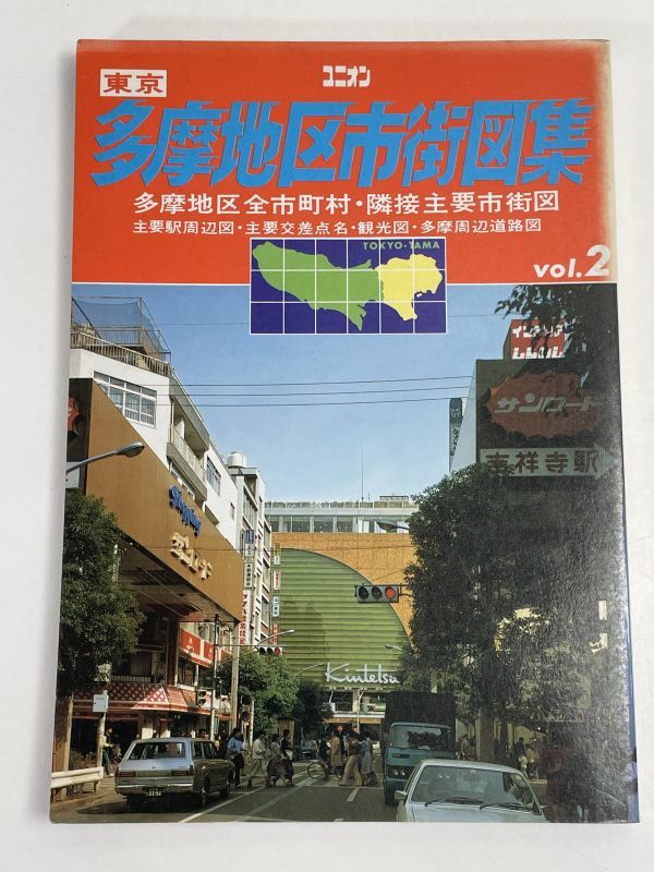 ユニオンマップ　多摩地区市街図集　国際地学協会【H68335】_画像1