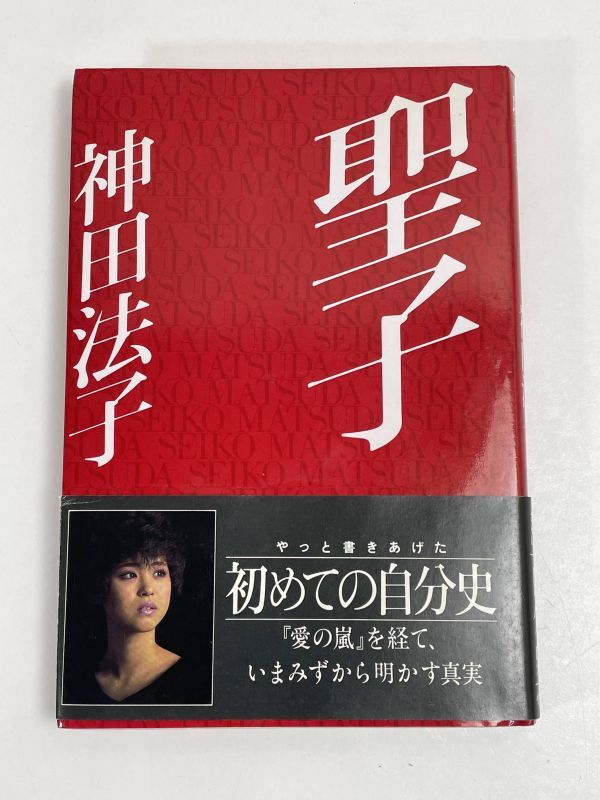 聖子　神田法子　1986年 昭和61年 小学館　松田聖子 単行本【H68257】_画像1