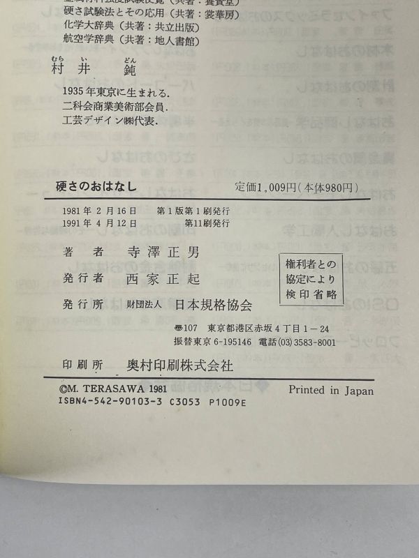 硬さのおはなし／寺沢正男(著者),村井鈍(著者) 1991年発行【H68239】の画像3