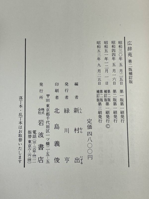 辞書 岩波書店【広辞苑 第二版補訂版◆新村 出 編【H68243】_画像3