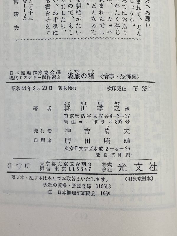 湖底の賭　梶山季之　他　1969年 昭和44年初版【H68608】_画像3