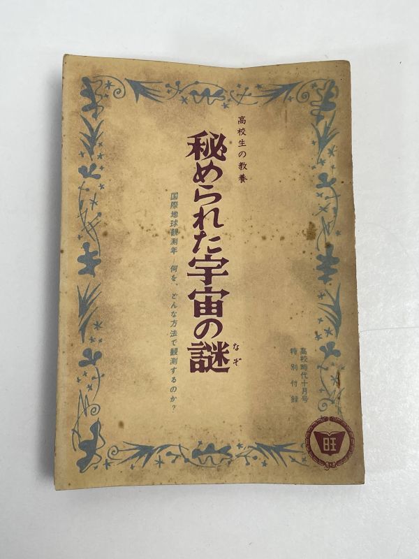 高校生の教養 秘められた宇宙の謎 雑誌付録(高校時代) 旺文社 昭和三二年 1957 古書 文庫本 学習 科学 天文学　昭和32年【H68413】_画像1