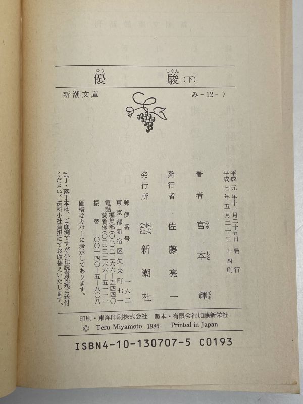 優駿　上下　2冊セット 新潮文庫　改版　 宮本輝／著　全巻セット　上下巻　平成4年 【H68569】_画像4