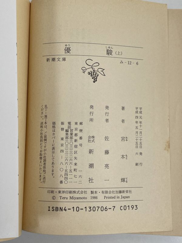 優駿　上下　2冊セット 新潮文庫　改版　 宮本輝／著　全巻セット　上下巻　平成4年 【H68569】_画像3