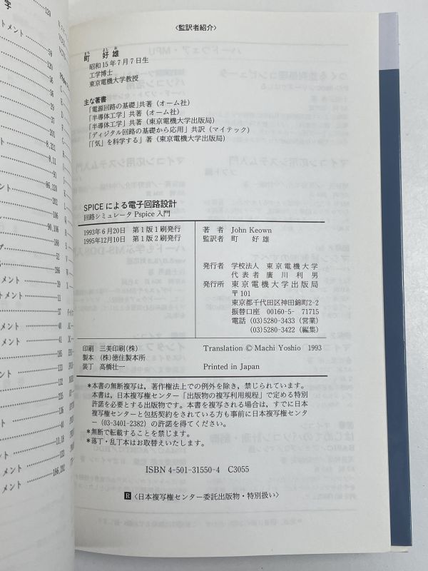 SPICEによる電子回路設計　回路シミュレータPspice入門　1995年【H68548】_画像4