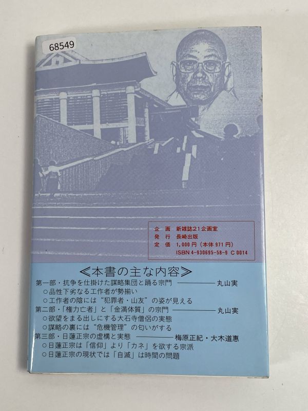 創価学会つぶしに出た法主日顕の陰謀 日蓮正宗の虚構と実態　丸山実 編著　1991年【H68549】_画像5