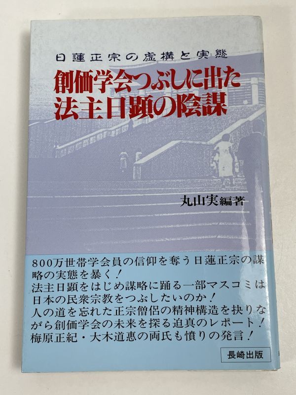 創価学会つぶしに出た法主日顕の陰謀 日蓮正宗の虚構と実態　丸山実 編著　1991年【H68549】_画像1