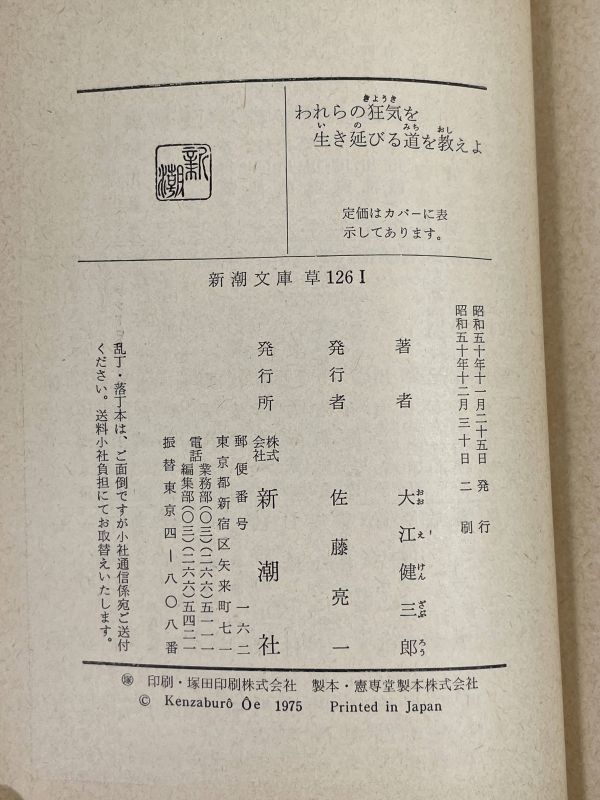 われらの狂気を生き延びる街を教えよ　大江健三郎　新潮文庫　昭和50年【H68538】_画像4