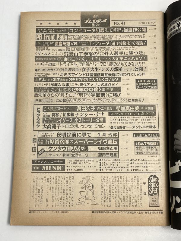 週刊 プレイボーイ　1981年10月6日号　　昭和56年　表紙モデル/マリー・ミキ　萬田久子　朝加真由美　ナンシー・ナナ【H68937】_画像2