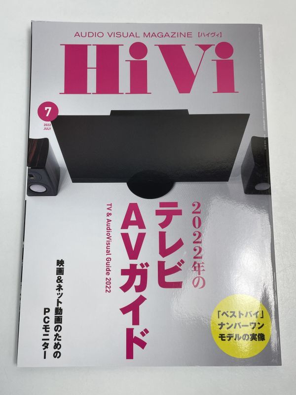 HiVi ［ハイヴィ］2022年7月号 ステレオサウンド刊 月刊最終号【H68918】_画像1