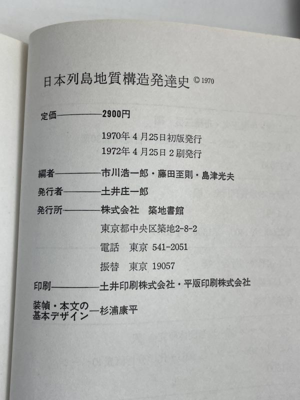 日本列島　地学構造発達史　市川浩一郎　築地書館　1972年発行 【z68835】_画像3