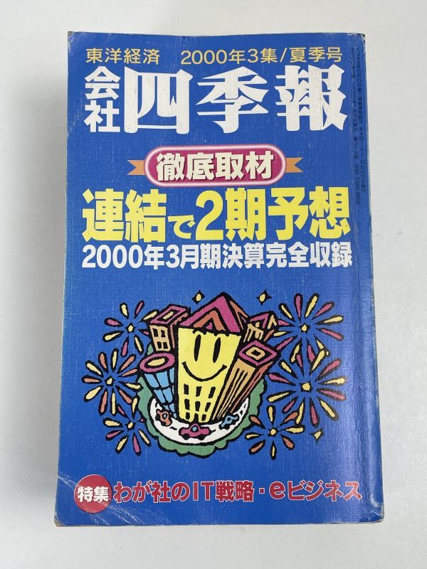 会社 四季報 2000年 3集 夏季号 東洋経済　【H68626】_画像1