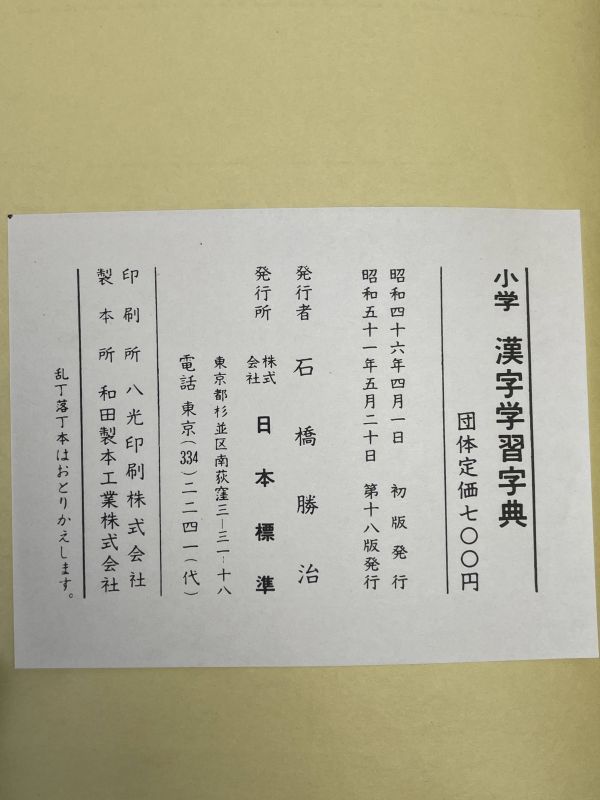 小学　漢字学習字典　監修：加藤常賢　昭和51年 【H68638】_画像3