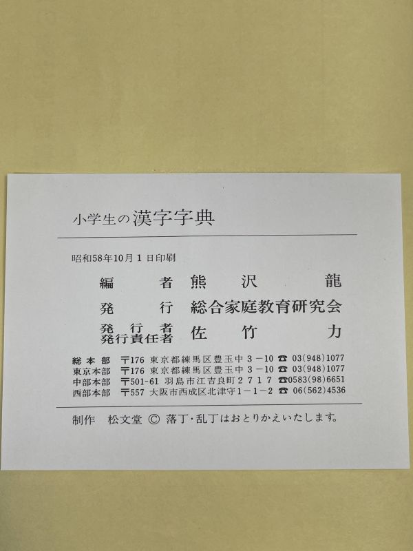 小学生の漢字字典　標準字体採用　熊沢龍編　昭和58年発行【H68644】_画像3