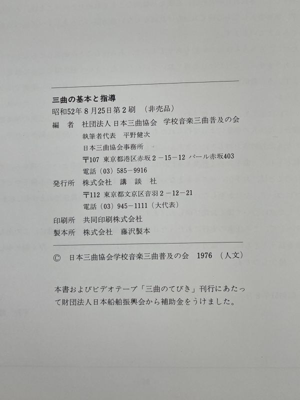 三曲の基本と指導 日本三曲協会・学校音楽三曲普及の会編 琴 三味線 尺八【z68651】の画像3