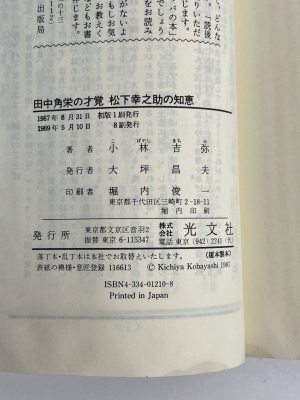 田中角栄の才覚 松下幸之助の知恵 小林吉弥 光文社 1989年発行【H68800】の画像3