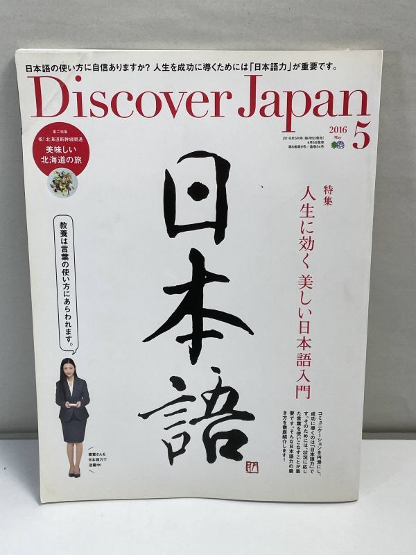 Discover Japan 2016年5月号 人生に効く美しい日本語入門 落語から学ぶ会話術 壇蜜さんの「大和言葉」のある日常 美味しい北海道の旅z68874_画像1