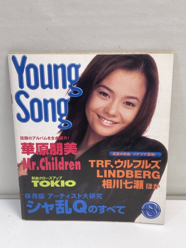 明星 Myojo 1996年8月号付録☆YoungSong ヤングソング 華原朋美【H68878】の画像1