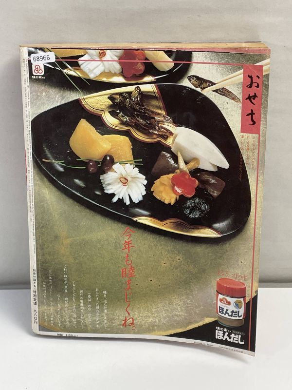 雑誌　主婦の友　１９８１年１月号　表紙　大原麗子／古手川祐子　藤真利子　竹下景子　ジュディ・オング　十朱幸代　三田佳子【H68966】_画像5