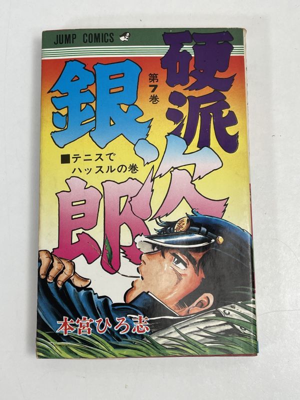 硬派銀次郎　本宮ひろ志　7巻　初版　1978年発行【H69220】_画像1