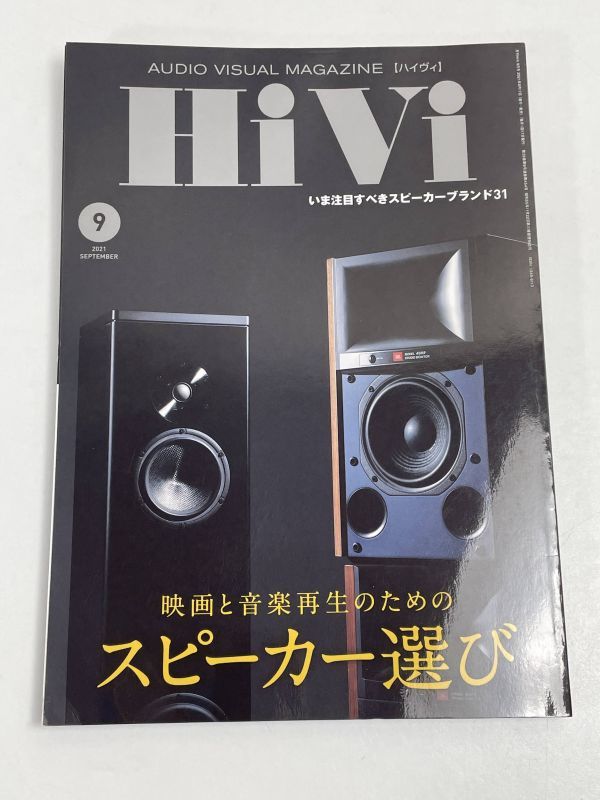 ◆◇Hivi(ハイヴィ)　2021年9月/スピーカー選び◇◆【H68894】_画像1