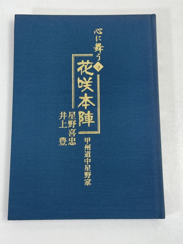 心に舞う④　花咲本陣　甲州街道星野家　　2007年 平成19年【H69054】_画像1