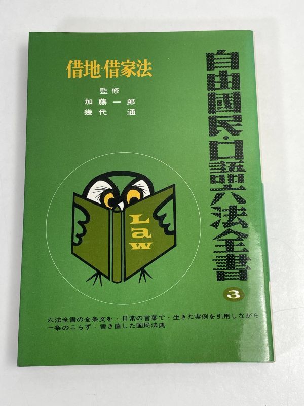 借地。借家法 公務員法 自由国民・口語六法全書 1973年【H69051】_画像1