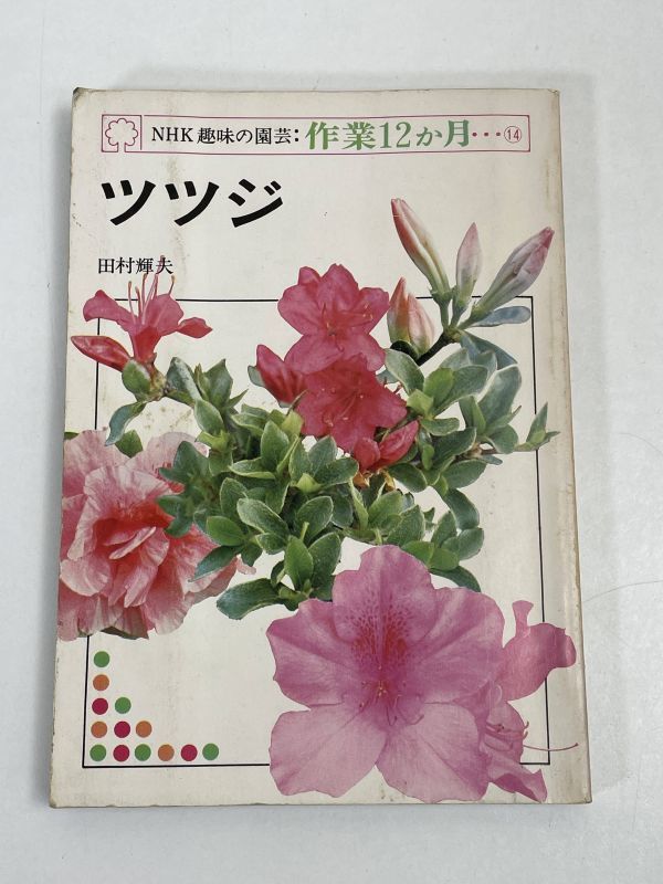 ...　NHK интерес     садоводство  *   работа  12... месяц ⑭　1982【H69061】