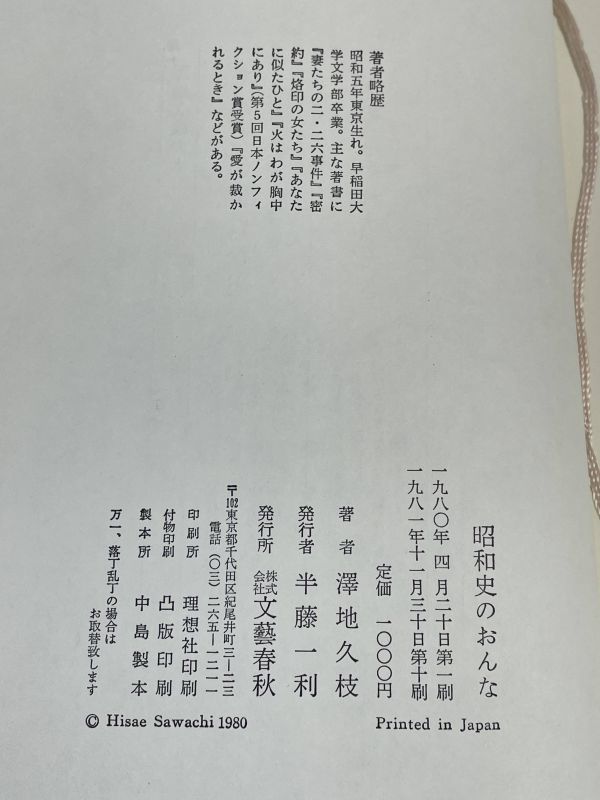 昭和史のおんな　続 昭和史のおんな　2冊セット 澤地久枝 文藝春秋 1983年発行　【H69256】_画像3