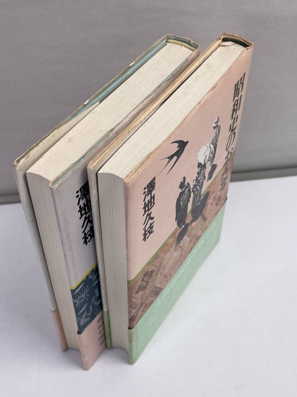 昭和史のおんな　続 昭和史のおんな　2冊セット 澤地久枝 文藝春秋 1983年発行　【H69256】_画像2
