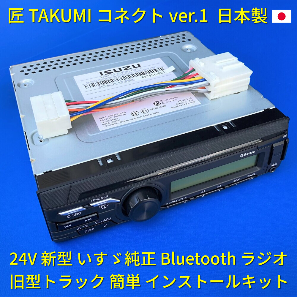 日本製 変換ハーネス付 24V いすゞ純正 ラジオ オーディオ エルフ