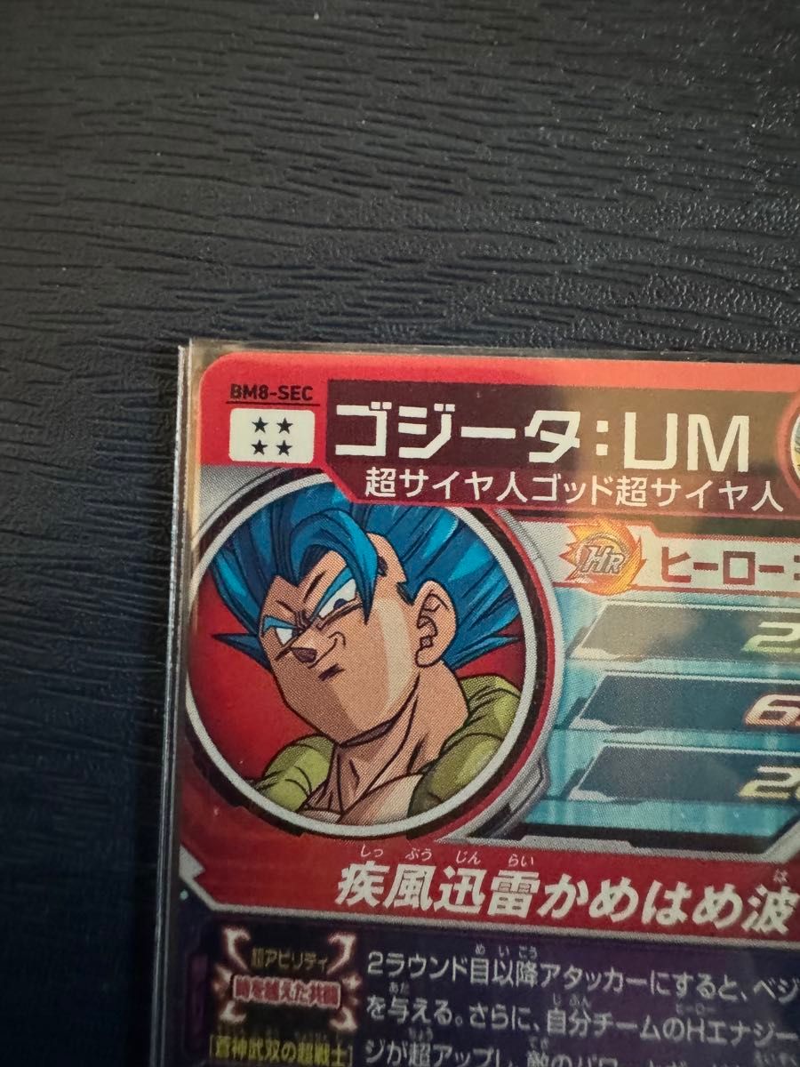 丁寧発送 スーパードラゴンボールヒーローズ ゴジータ：UM BM8-SEC